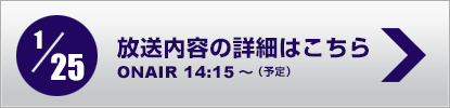 放送内容詳細はこちら