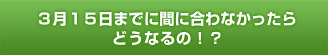 確定申告間に合わなかったら