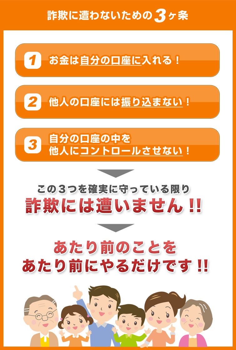 詐欺に遭わないための3ヶ条