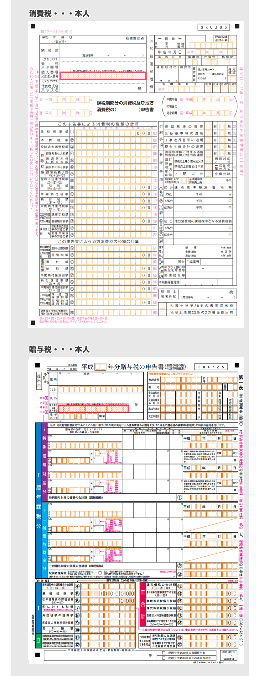 所得税・消費税・贈与税の確定申告