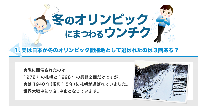 実は日本が冬のオリンピック開催地として選ばれたのは３回ある？