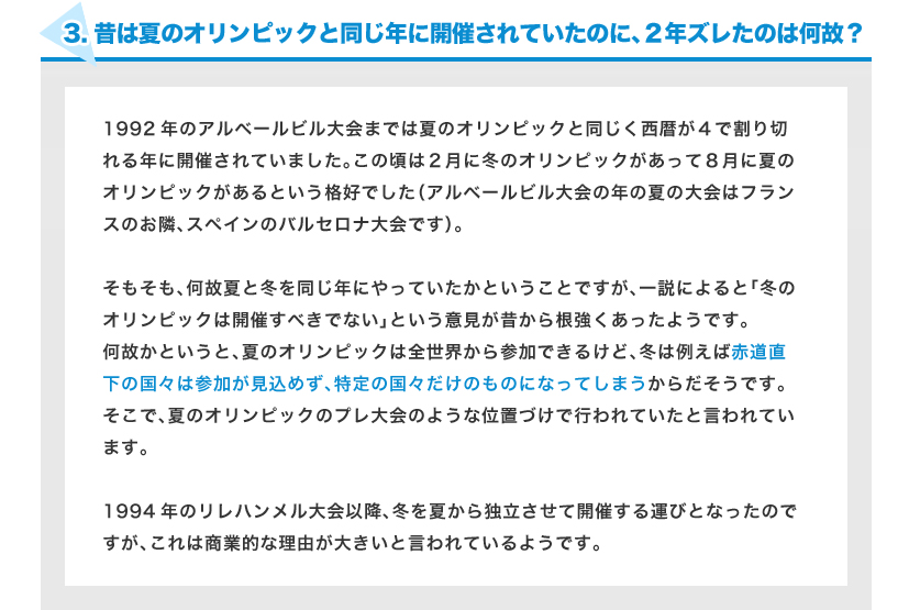 昔は夏のオリンピックと同じ年に開催されていたのに、２年ズレたのは何故？