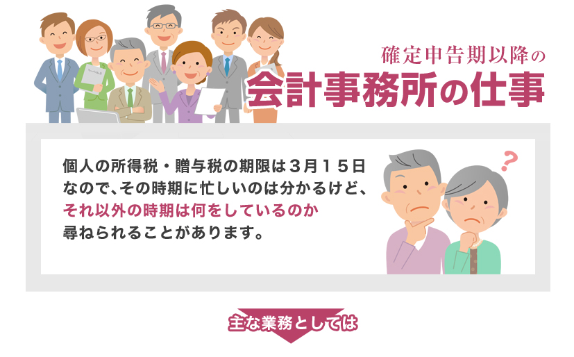 確定申告期以降の会計事務所の仕事