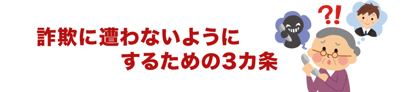 詐欺に遭わないようにするための3か条