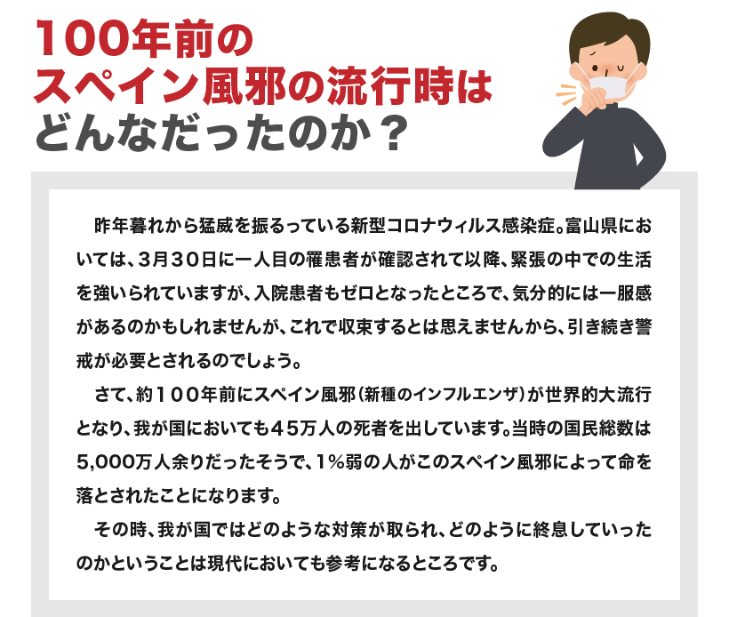 100年前のスペイン風邪の流行時はどんなだったのか？