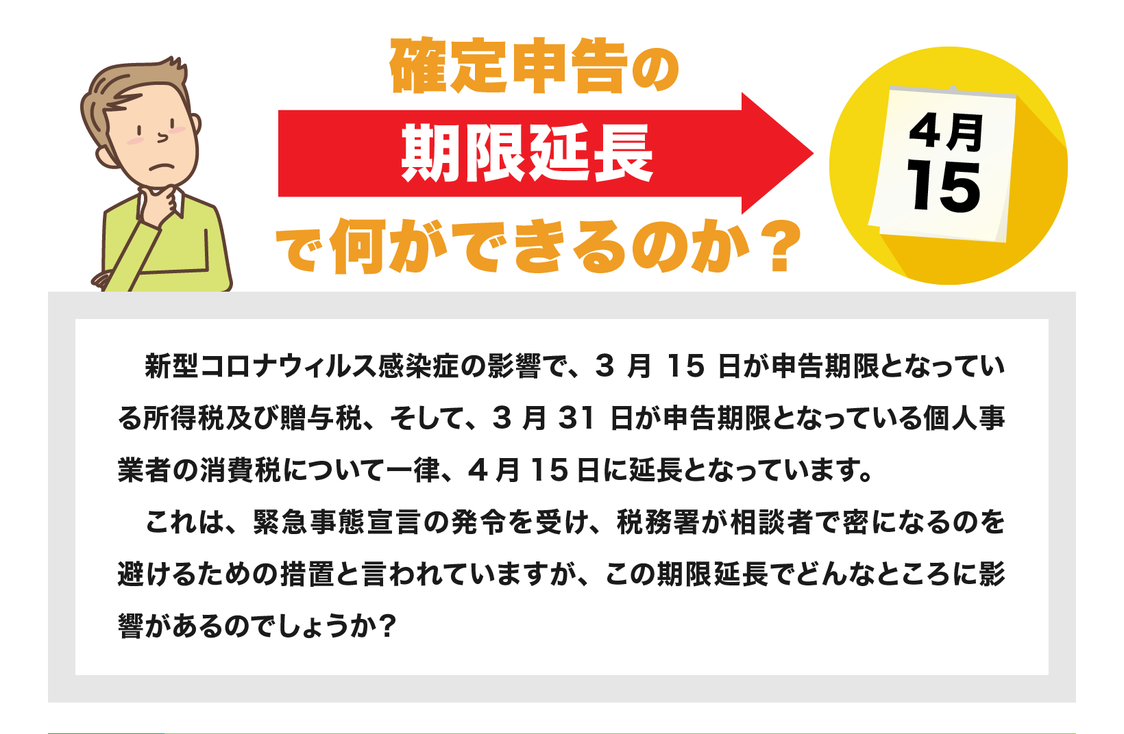 確定申告の期限延長で何ができるのか？