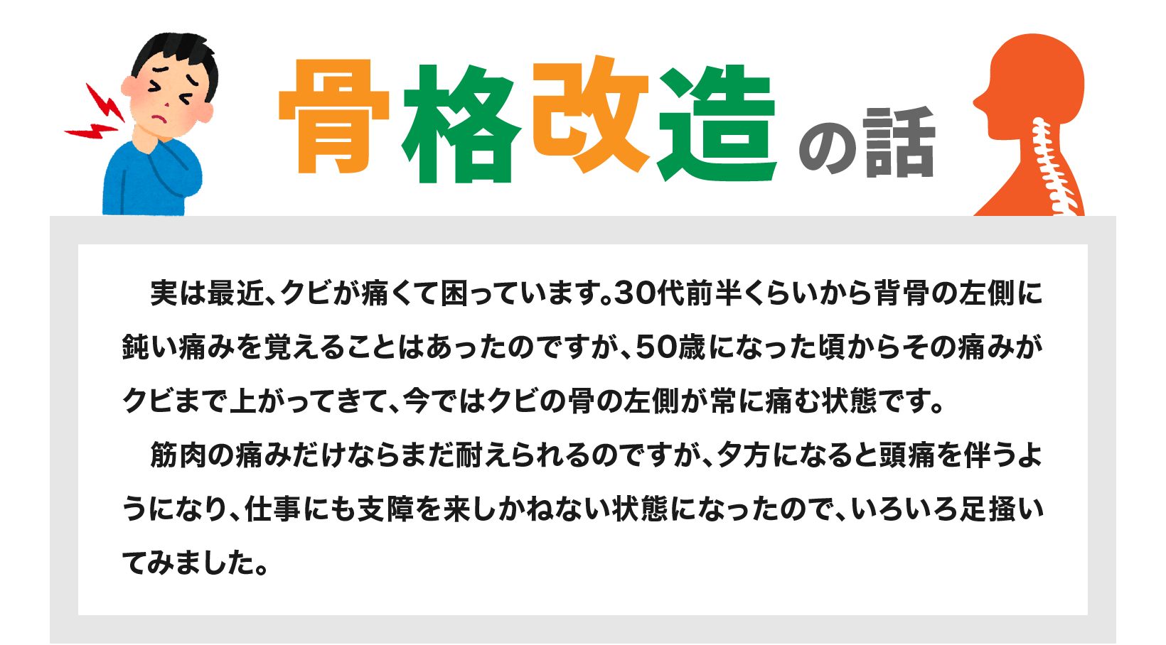 骨格改造の話