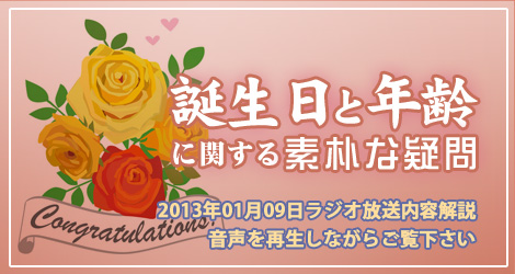 誕生日と年齢に関する素朴な疑問