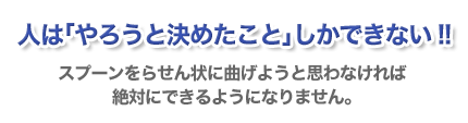 人はやろうと決めたことしかできない