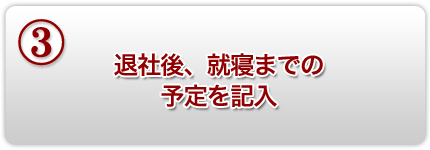 スケジュールの立て方その３