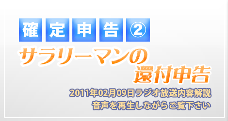 サラリーマンの還付申告