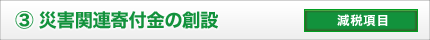 災害関連寄付金の創設