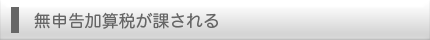 無申告加算税が課される
