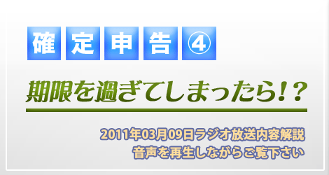 確定申告期限を過ぎたら