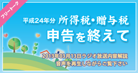 所得税・贈与税 申告を終えて