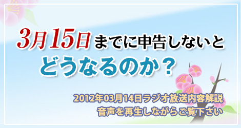 3月15日までに申告しないとどうなるのか？