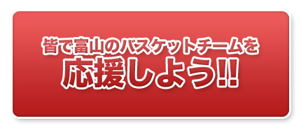 みんなでグラウジーズを応援しよう！