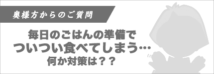 奥様方からの質問