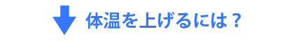 体温を上げるには？