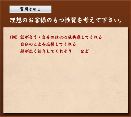 理想のお客様のもつ性質を教えて下さい