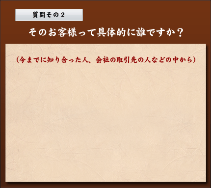 そのお客様って具体的に誰ですか？