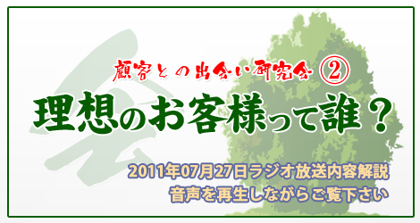 顧客との出会い研究会