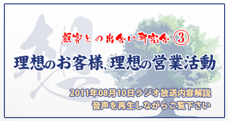 理想のお客様、理想の営業活動