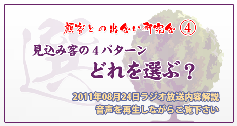 見込み客の4パターン、どれを選ぶ？