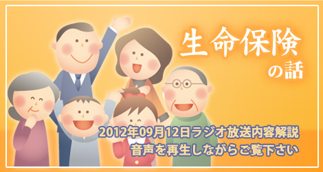 生命保険の話