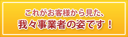 事業者の姿です