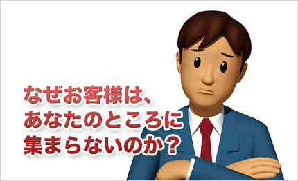 なぜお客様が集まらないのか？