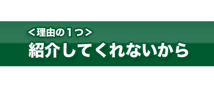 紹介してくれない