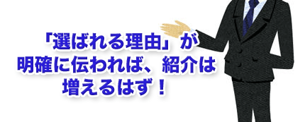 伝われば紹介は増える