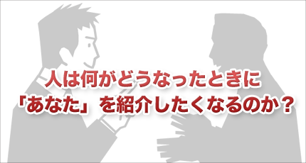 どうなったときに紹介したくなるのか？