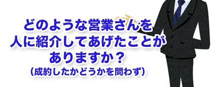 どんな人を紹介した？