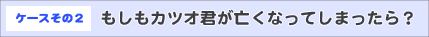 遺産相続ケースその2