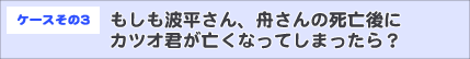 遺産相続ケースその3