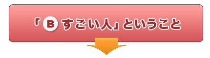 すごい人とは？