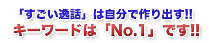 すごい逸話は自分で作り出す