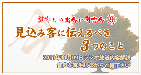 見込み客に伝えるべき３つのこと