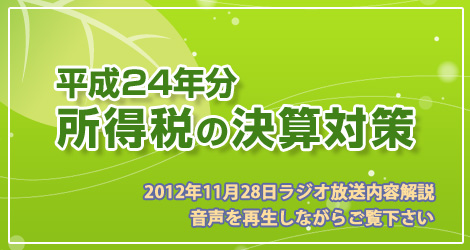 平成24年分所得税の決算対策