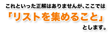 リストを集めること