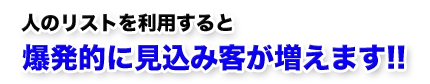 爆発的に見込み客が増えます