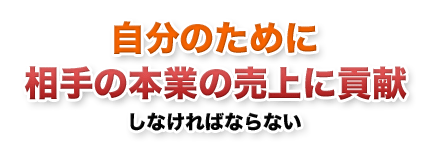 相手の本業の売上に貢献