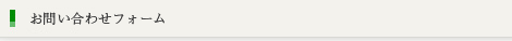 お問い合わせフォーム