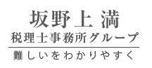 坂野上満税理士事務所