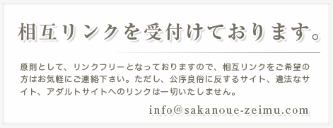 相互リンクを受付けております。