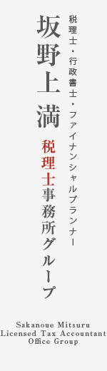 富山県高岡市の税理士・行政書士・FP、坂野上満税理士事務所