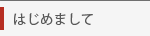 坂野上満ご挨拶