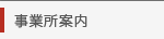 坂野上満税理士事務所事業所案内